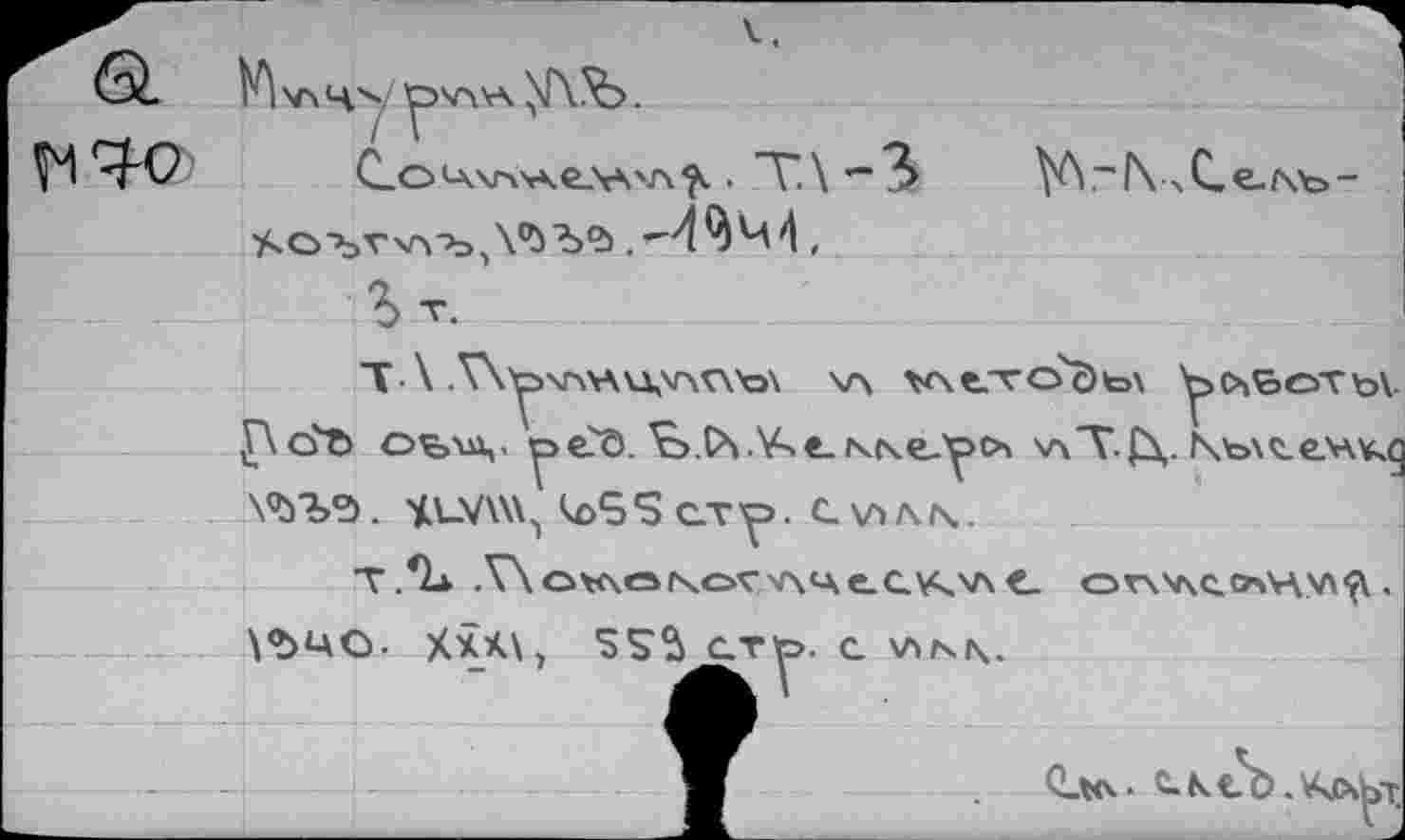 ﻿ÇH ^0	. T.X
.^4Цм4 ,
T \ •V\'^>\AVAU,V>V\'o\ V\ vxtxo'ôw y>0\Ç>OTtoV JXôTj оьЧ’ ^eô. %.0> V^e_iKt\e-Y>c>' v\T.£v Къх^ем^д \95Ъ?>. ^t-VWX^ XoSScTp. С\лл\.
T .*2* .V\OV<\ONOÇV\4e.CKV\ t. Or\'AC,CAV\V\<^ .
\*>4O. Xxà\, SSÜ C.T
-—+-